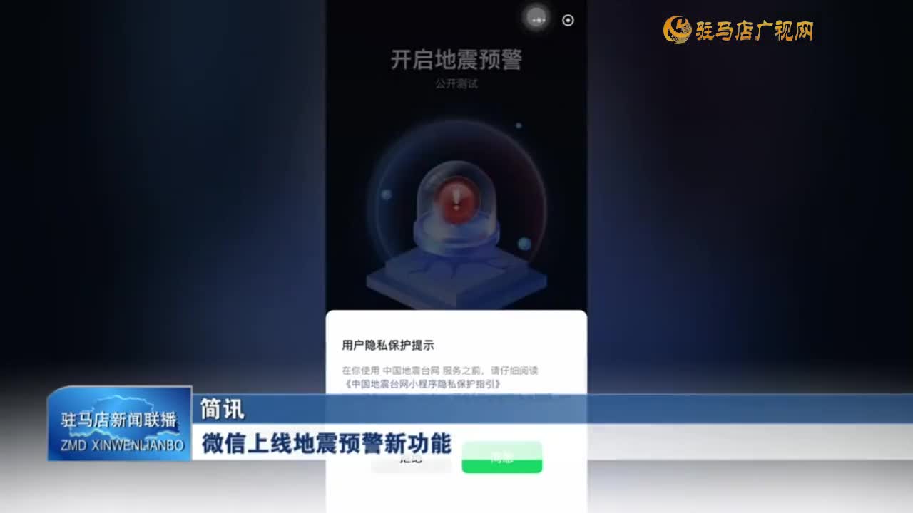 微信上线地震预警新功能