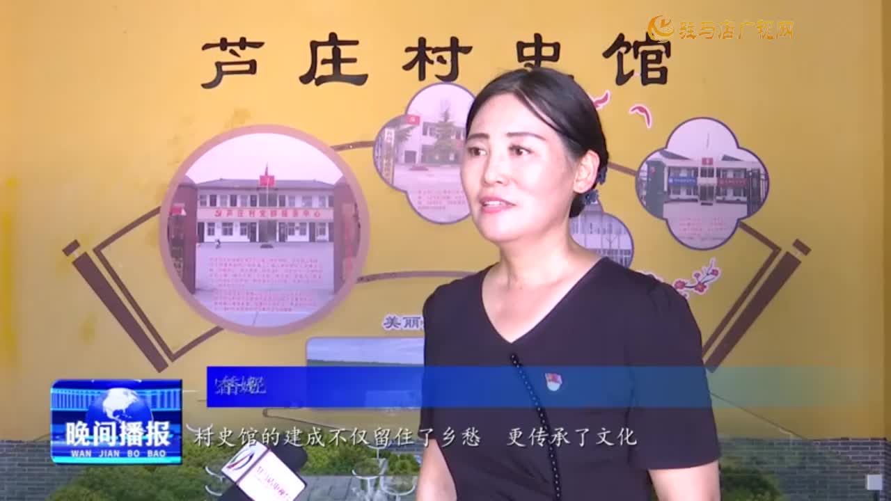 确山县芦庄村村史馆：家门口的“记忆博物馆”