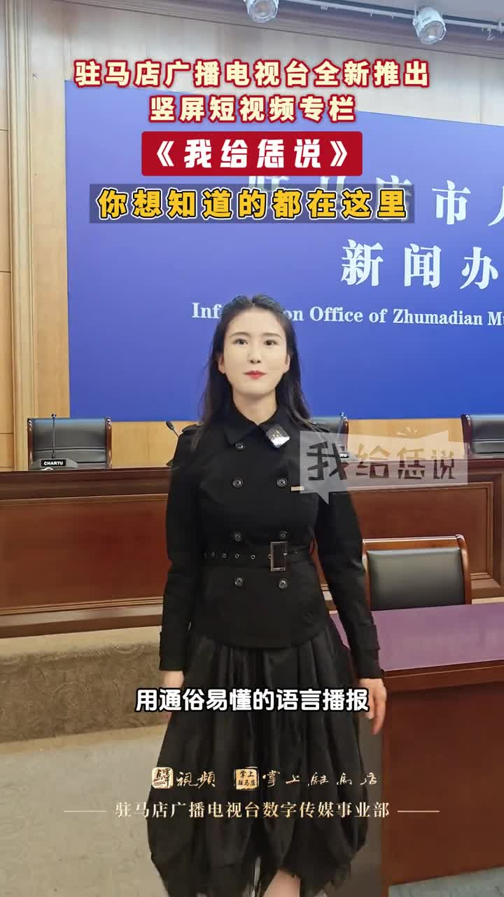 駐馬店廣播電視臺全新推出豎屏短視頻專欄《我給恁說》，你想知道的都在這里