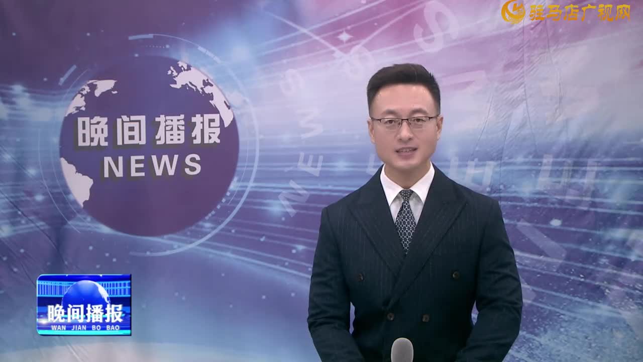 晚间播报《2024年9月20日》