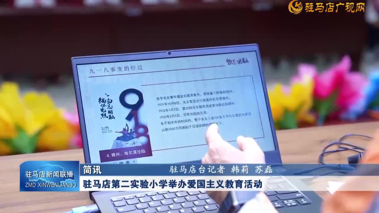 駐馬店第二實驗小學舉辦愛國主義教育活動