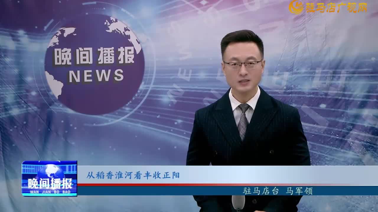 從稻香淮河看豐收正陽