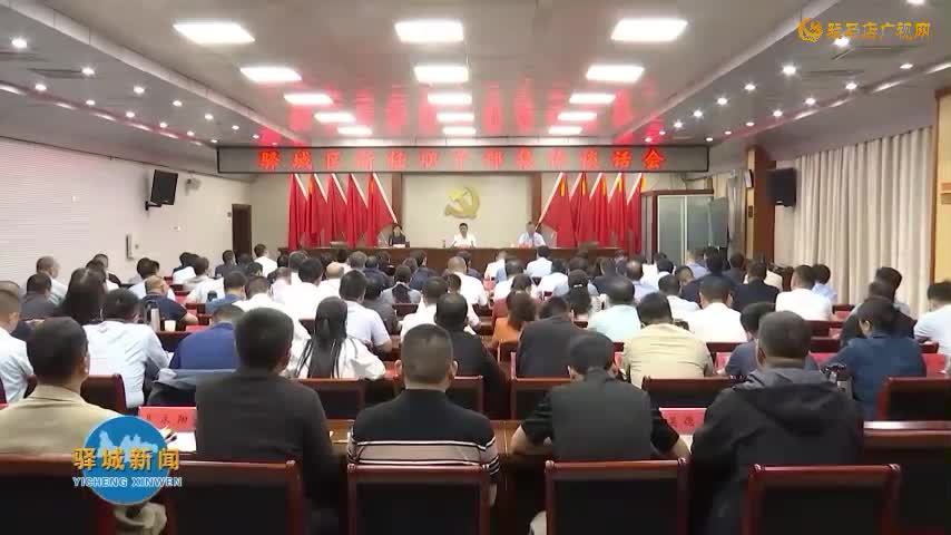 驿城区召开新任职干部集体谈话会