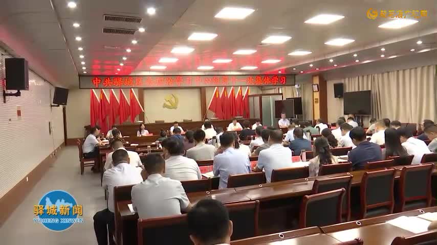 驿城区委理论学习中心组进行第十一次集体学习