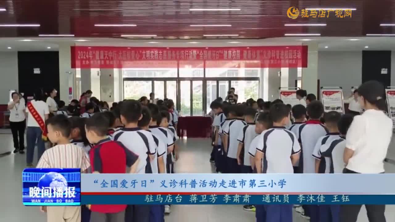 “全國愛牙日”義診科普活動走進(jìn)市第三小學(xué)