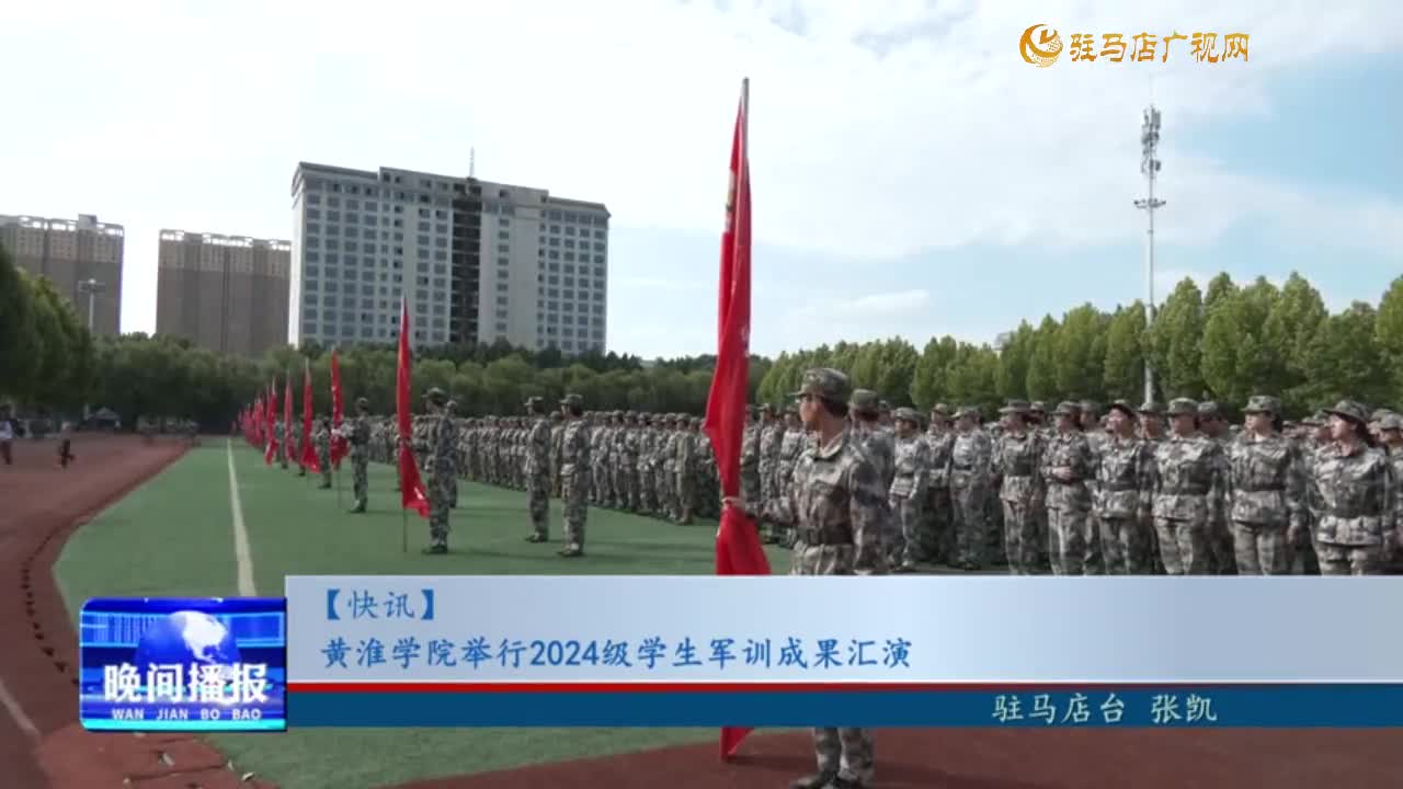 黃淮學(xué)院舉行2024級學(xué)生軍訓(xùn)成果展演