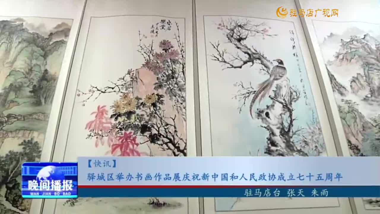 驛城區(qū)舉辦書(shū)畫(huà)作品展慶祝新中國(guó)和人民政協(xié)成立七十五周年