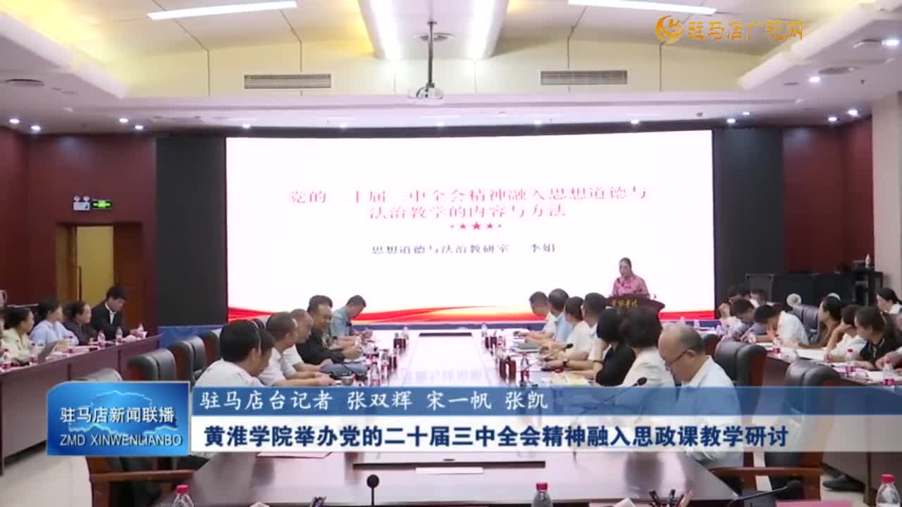 【學(xué)習(xí)貫徹黨的二十屆三中全會精神】黃淮學(xué)院舉辦黨的二十屆三中全會精神融入思政課教學(xué)研討