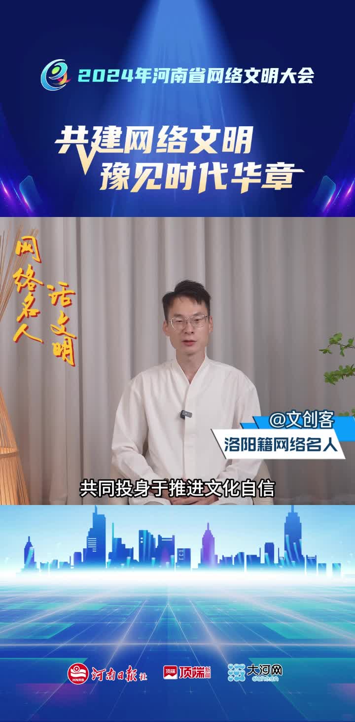  共建网络文明 豫见时代华章——洛阳文创客