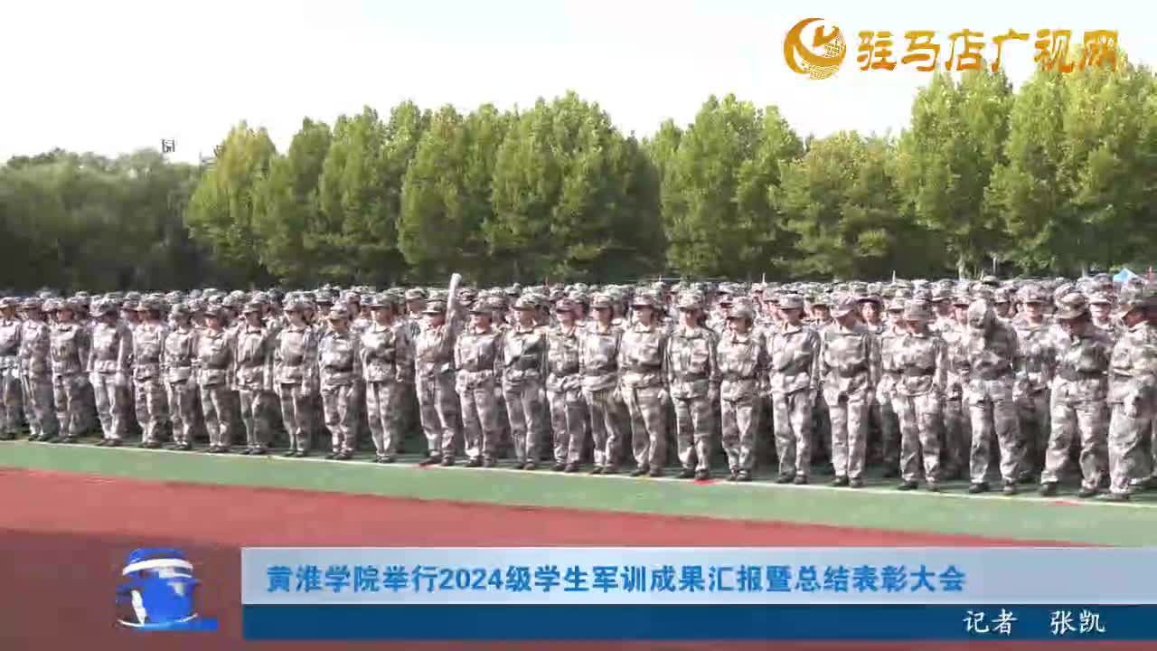 黃淮學院舉行2024級學生軍訓(xùn)成果匯報暨總結(jié)表彰大會