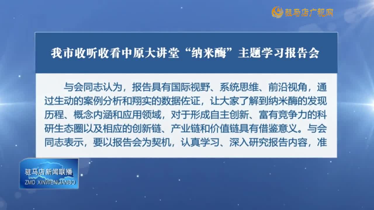 駐馬店新聞聯播《2024-09-23》