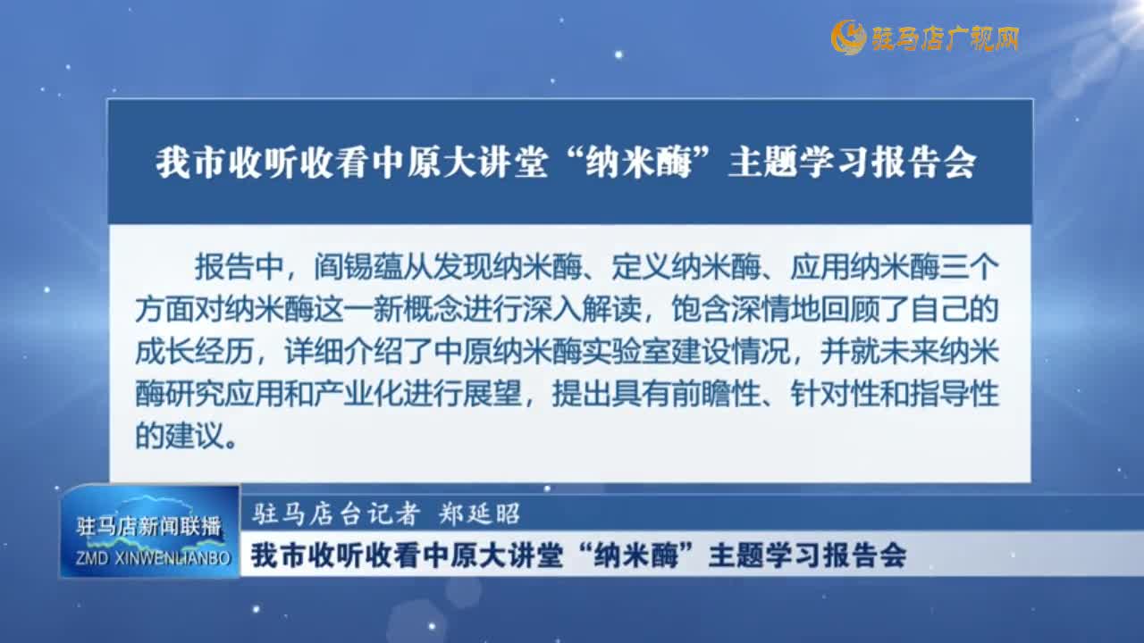 我市收聽(tīng)收看中原大講堂“納米酶”主題學(xué)習(xí)報(bào)告會(huì)