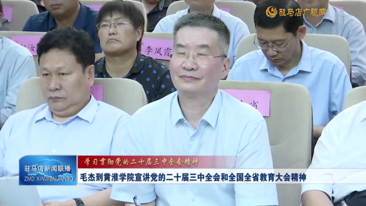 【学习贯彻党的二十届三中全会精神】毛杰到黄淮学院宣讲党的二十届三中全会和全国全省教育大会精神