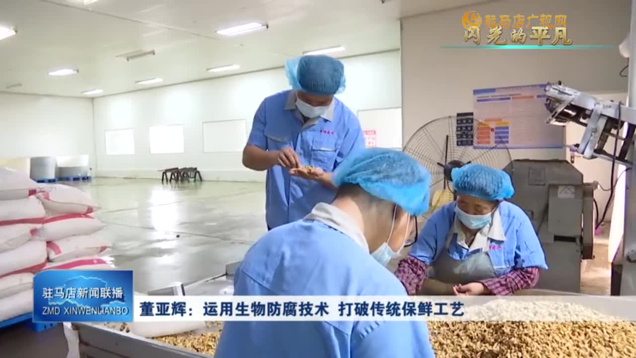 【閃光的平凡】董亞輝：運用生物防腐技術(shù) 打破傳統(tǒng)保鮮工藝