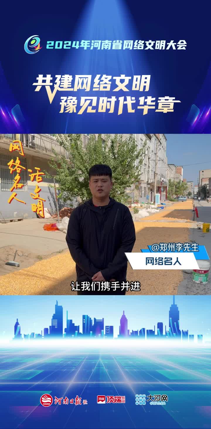 共建网络文明 豫见时代华章——郑州李先生