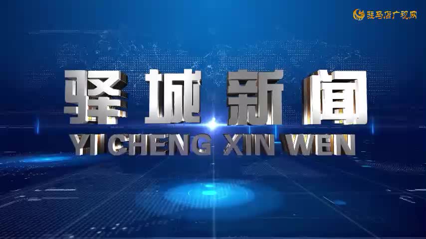 2024年9月25日 《驿城新闻》