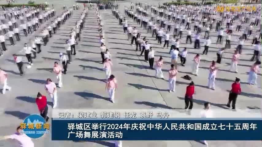 驛城區(qū)舉行2024年慶祝中華人民共和國成立七十五周年廣場舞展演活動