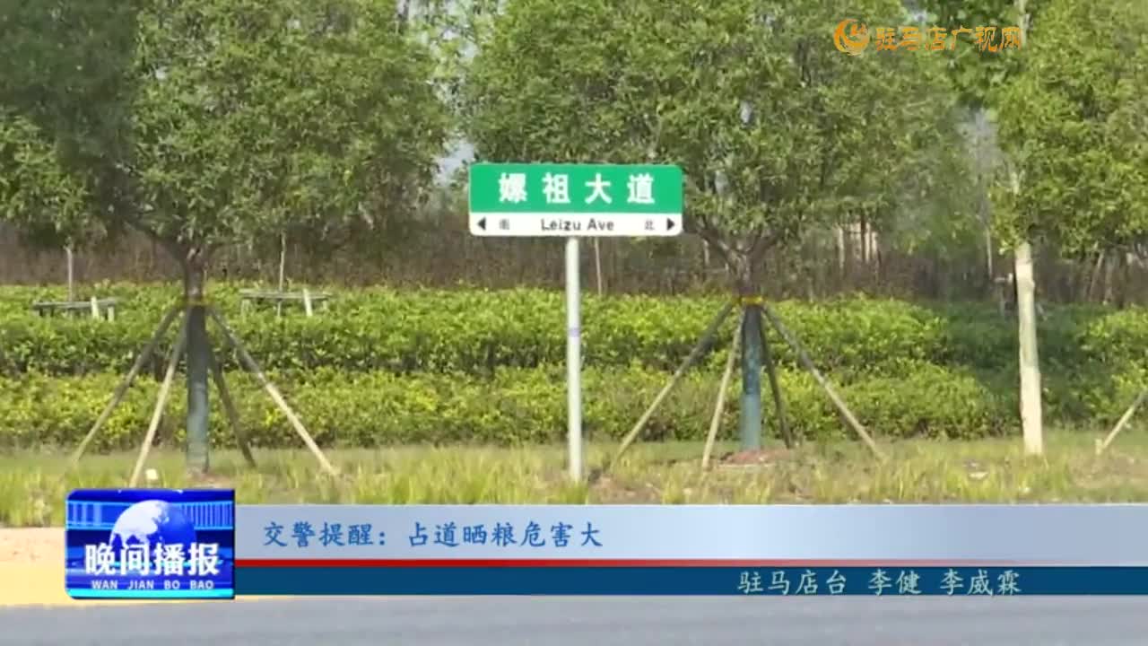 交警提醒：占道曬糧危害大!