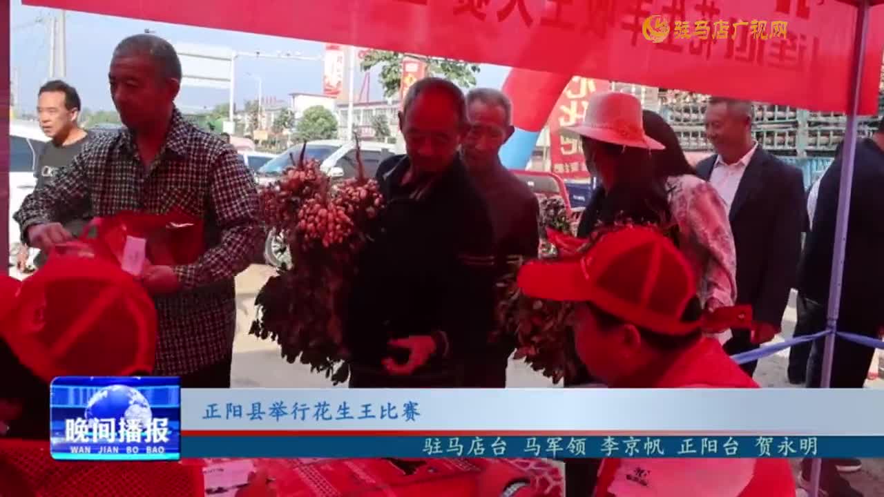 正陽(yáng)縣舉行花生王比賽