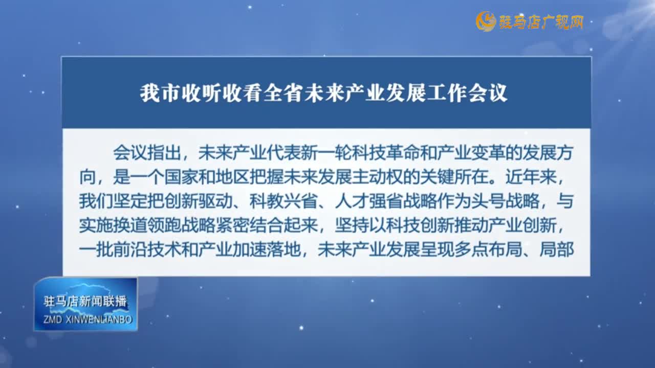 我市收聽收看全省未來產業(yè)發(fā)展工作會議