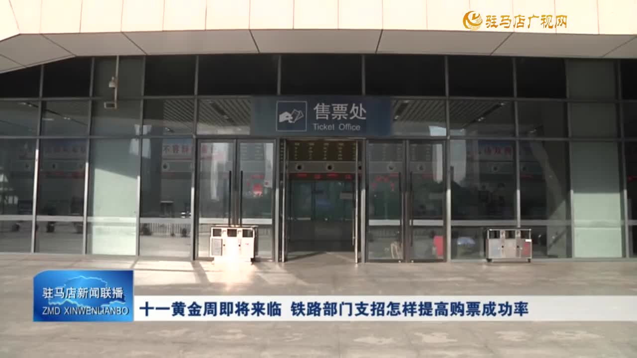 十一黄金周即将来临 铁路部门支招怎样提高购票成功率