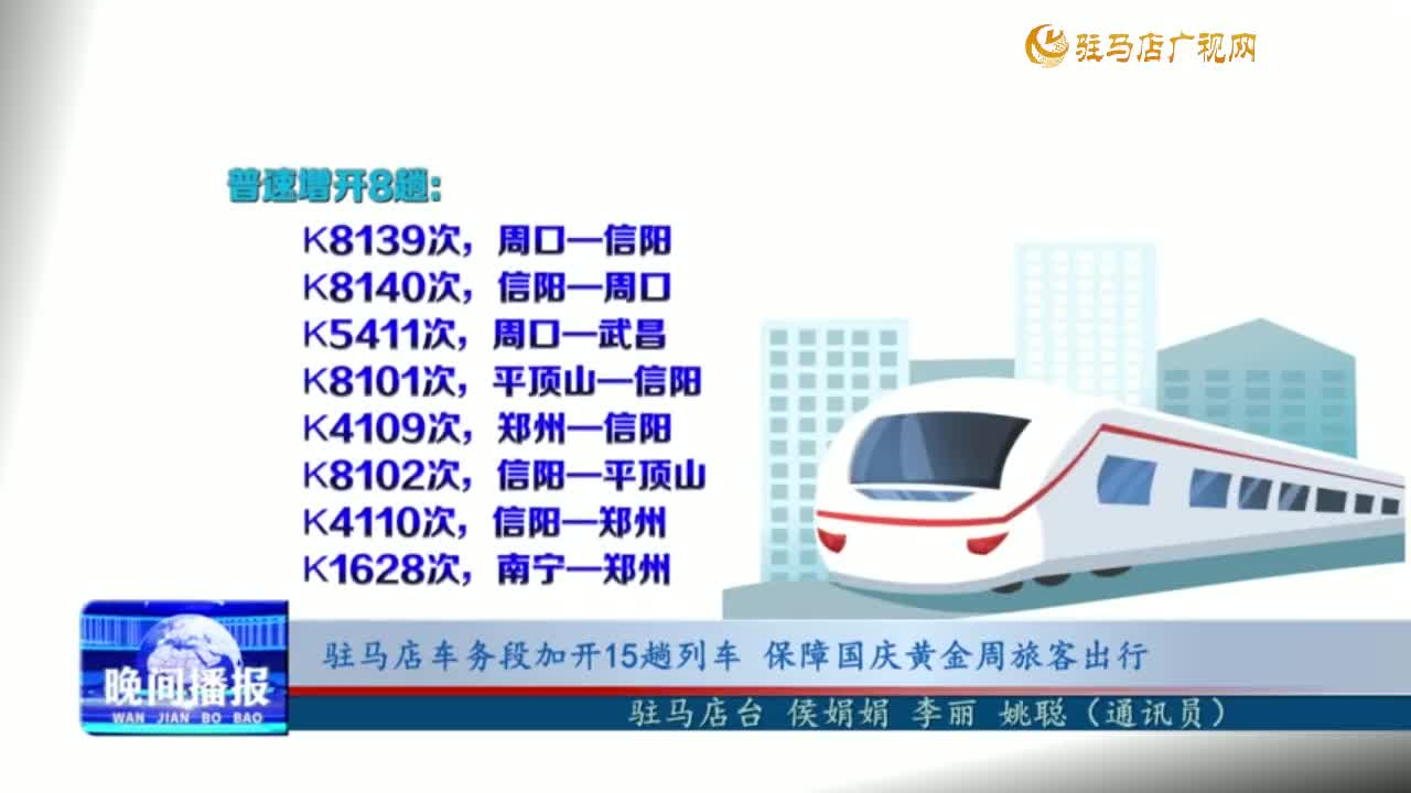 駐馬店車務(wù)段加開15趟列車 保障國(guó)慶黃金周旅客出行