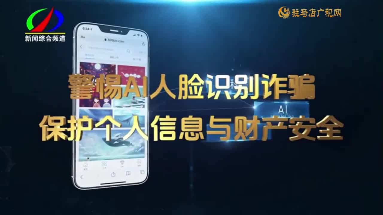 以案釋法：警惕AI人臉識別詐騙保護個人信息與財產(chǎn)安全