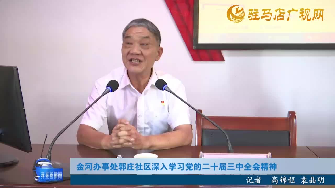 金河办事处郭庄社区深入学习党的二十届三中全会精神