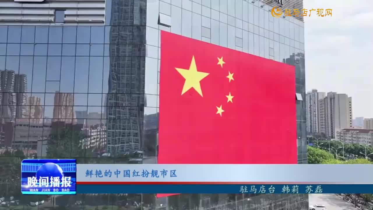 鲜艳的中国红扮靓市区