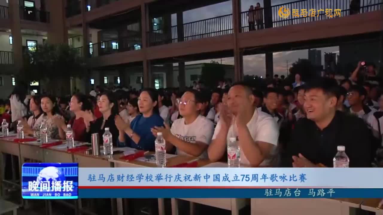 驻马店财经学校举行庆祝新中国成立75周年歌咏比赛