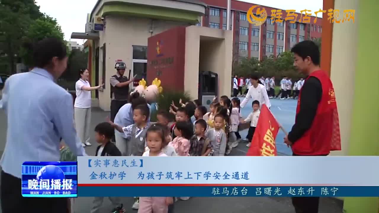 金秋護學 為孩子筑牢上下學安全通道