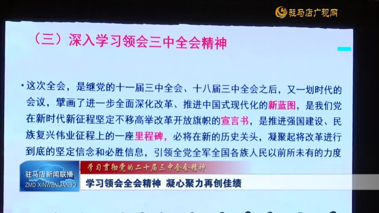 学习领会全会精神  凝心聚力再创佳绩