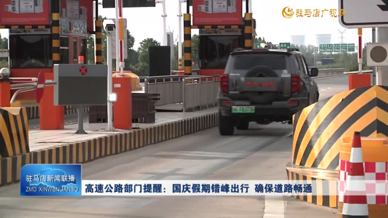 高速公路部門提醒：國慶假期錯峰出行  確保道路暢通