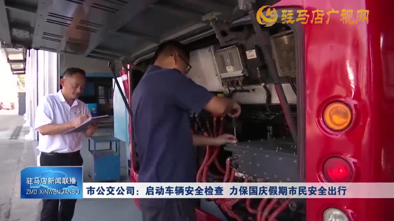 市公交公司：啟動(dòng)車輛安全檢查 力保國慶假期市民安全出行