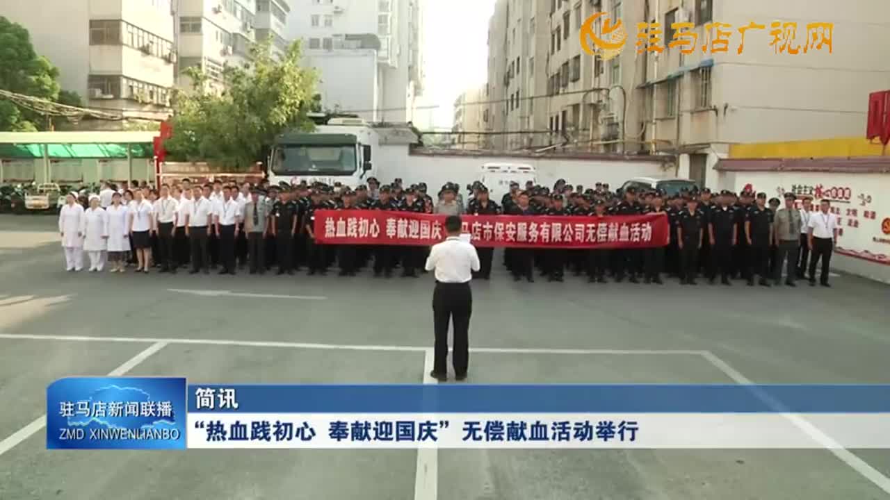 “热血践初心 奉献迎国庆”无偿献血活动举行