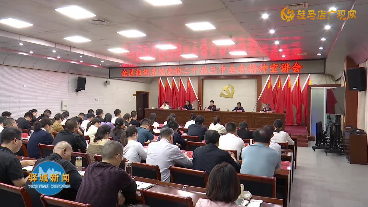 驛城區(qū)組織系統(tǒng)黨的二十屆三中全會精神宣講暨組織工作推進會召開