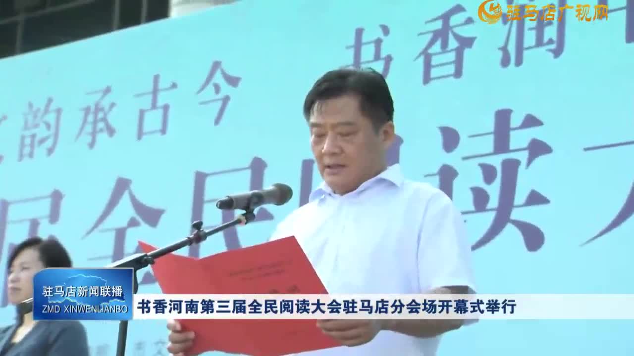 书香河南第三届全民阅读大会驻马店分会场开幕式举行