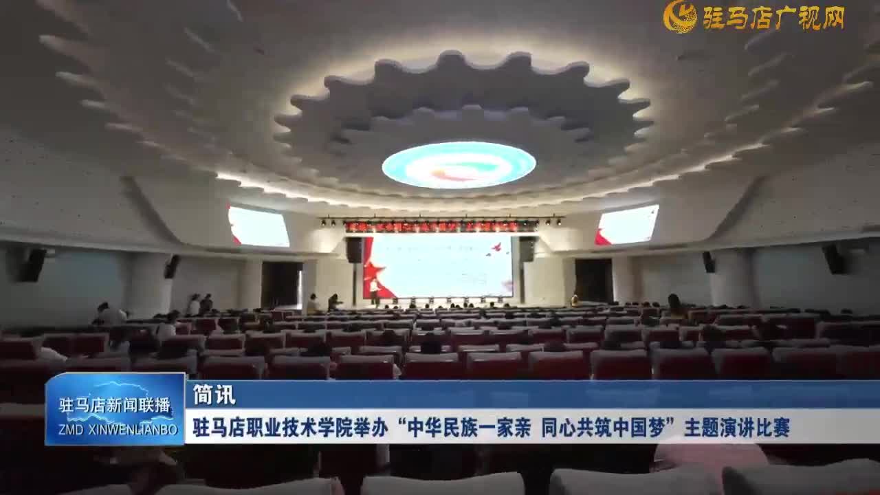 驻马店职业技术学院举办“中华民族一家亲 同心共筑中国梦”主题演讲比赛