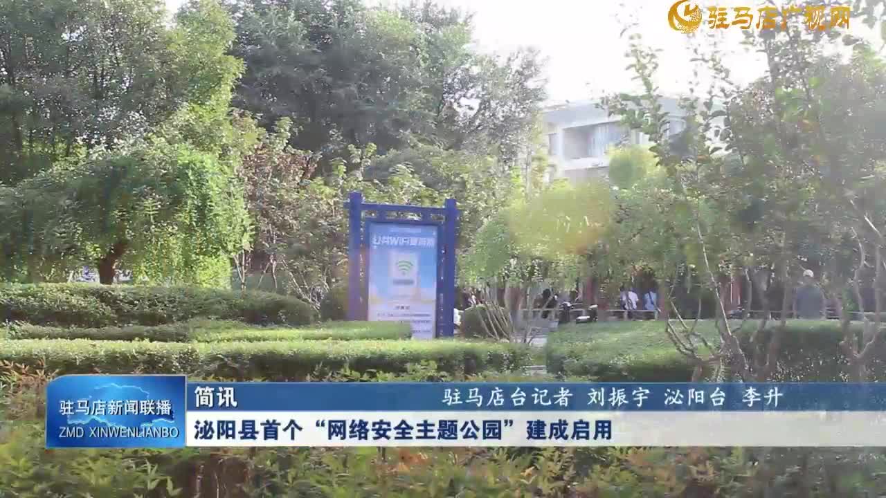 泌陽縣首個“網(wǎng)絡安全主題公園”建成啟用