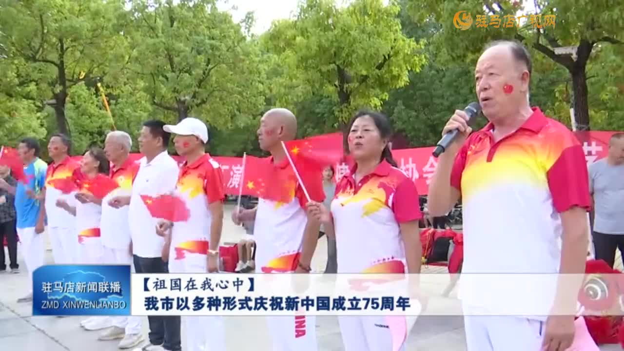 【祖国在我心中】我市以多种形式庆祝新中国成立75周年