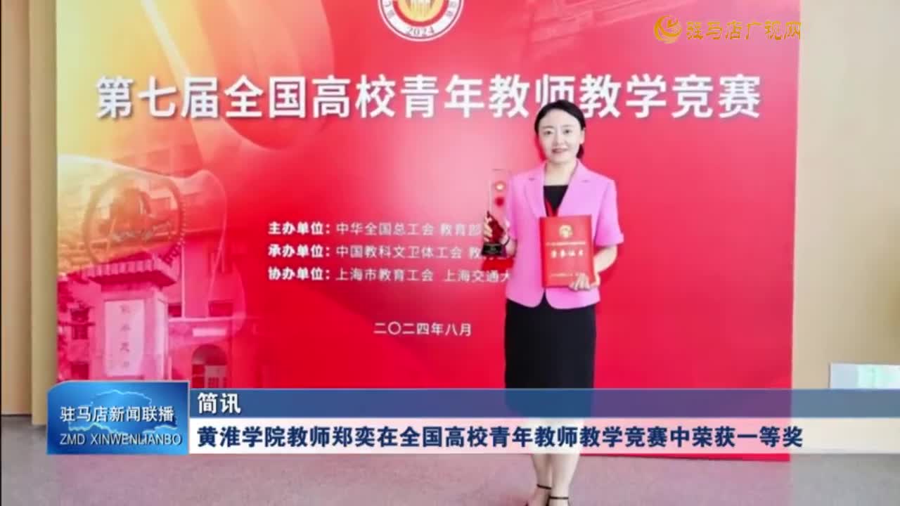 黃淮學院教師鄭奕在全國高校青年教師教學競賽中榮獲一等獎