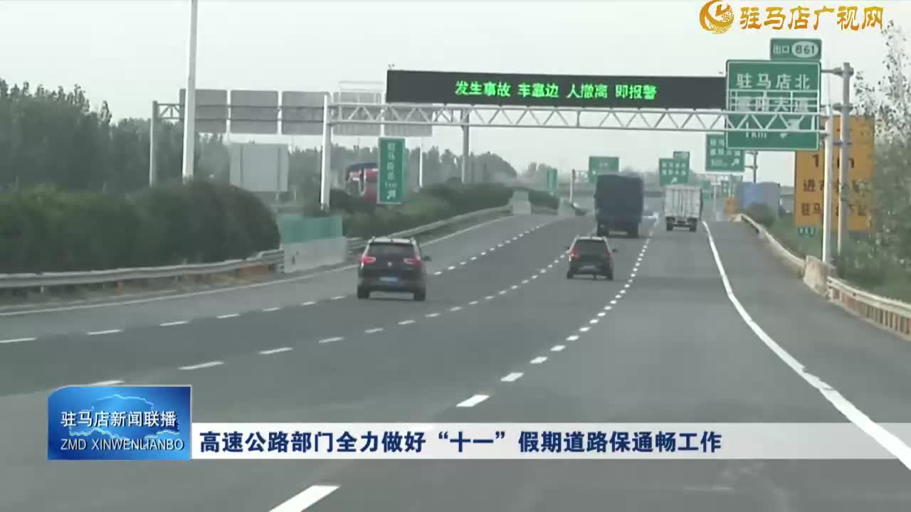 高速公路部門全力做好“十一”假期道路保通暢工作