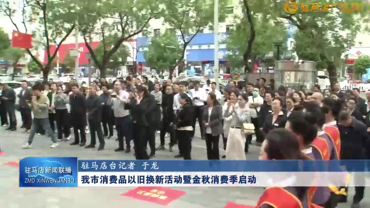 我市消费品以旧换新活动暨金秋消费季启动