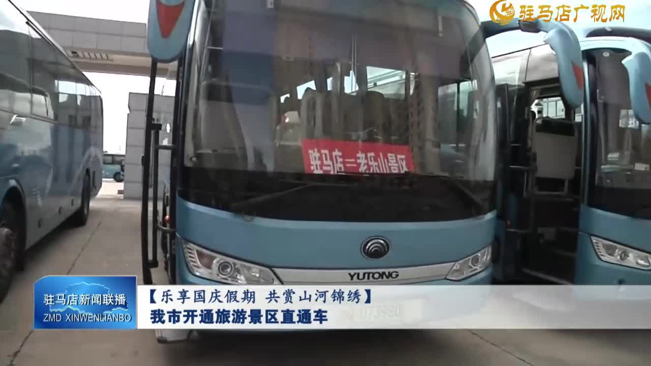 【樂(lè)享國(guó)慶假期  共賞山河錦繡】我市開通旅游景區(qū)直通車