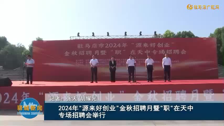 2024年“源來(lái)好創(chuàng)業(yè)”金秋招聘月暨“職”在天中專(zhuān)場(chǎng)招聘會(huì)舉行