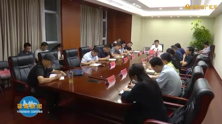 驿城区召开秸秆禁烧工作视频调度会