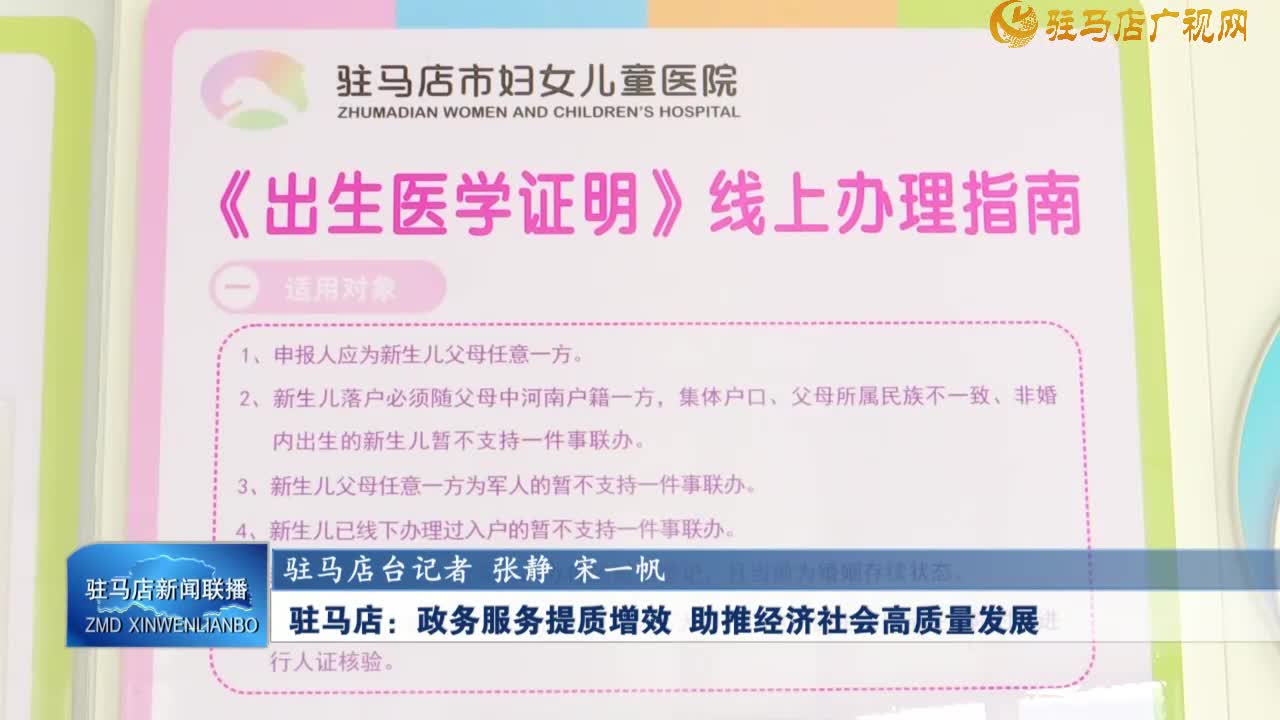 【学习贯彻党的二十届三中全会精神】驻马店：政务服务提质增效 助推经济发社会高质量发展