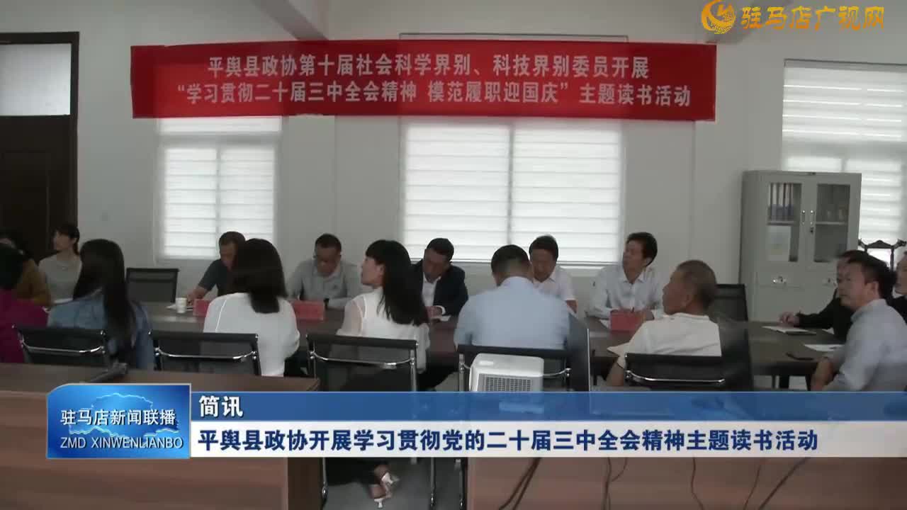 平舆县政协开展学习贯彻党的二十届三中全会精神主题读书活动