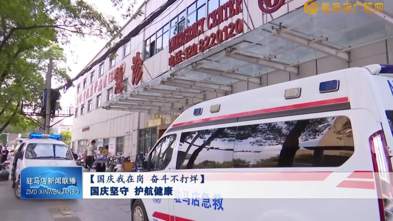 【国庆我在岗 奋斗不打烊】囯庆坚守  护航健康