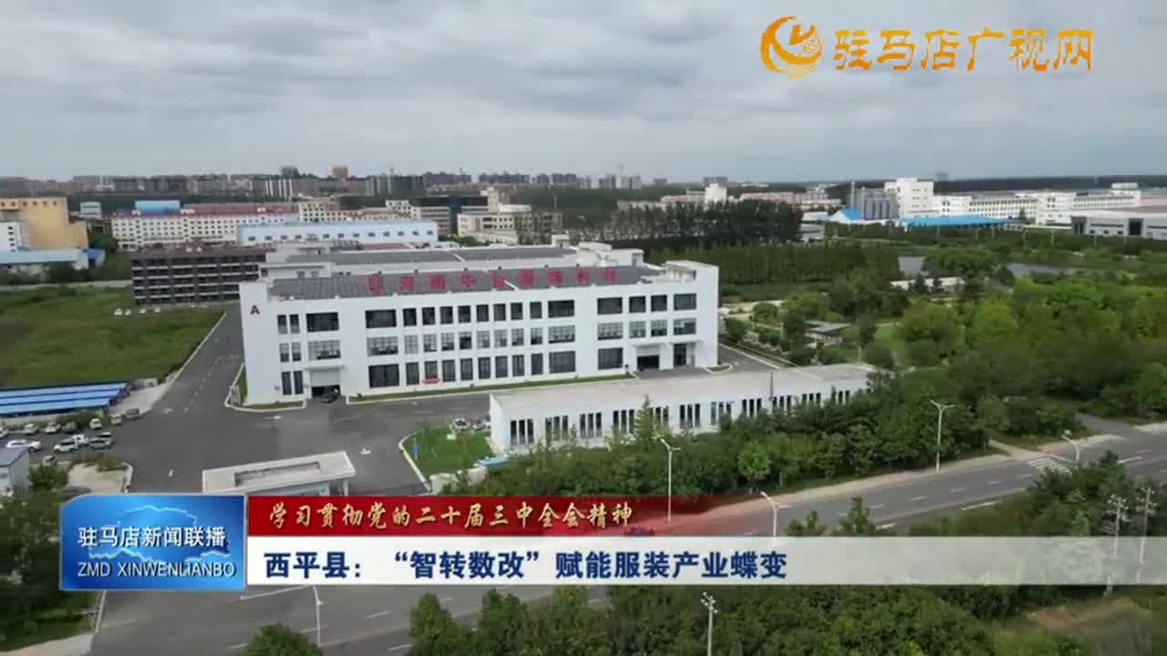 【学习贯彻党的二十届三中全会精神】西平县：“智转数改”赋能服装产业蝶变